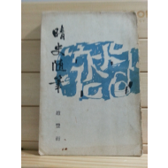 청사수필 (조풍연,1959)