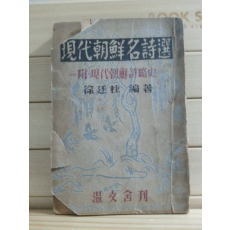 현대조선명시선 (서정주 편저,1950)