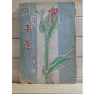 촛불 (신석정,1954)