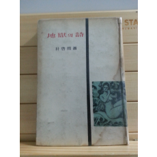 지옥의 시 (박계주,1959)