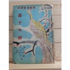 탕자의 변 (전숙희,1954초판)