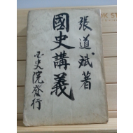 국사강의 (장도빈,1952초판)