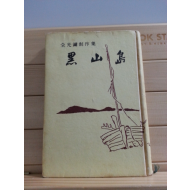 흑산도 (전광용,1968)