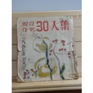 현역작가30인집 (청춘사,1953)