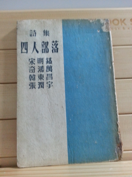 사인부락 (송명호 외,1955초판,서명본)