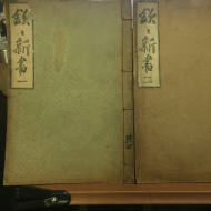 흠흠신서 전4冊 1907년