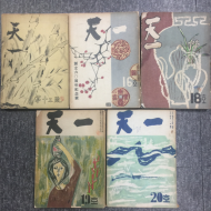 천일 天一 전5권 1956,1959,1960,1962