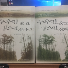 누우면 죽고 걸으면 산다 1,2 전두권