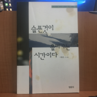 슬픈것이 흘러가는 시간이다