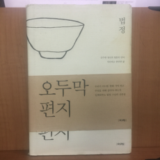 오두막 편지 (법정스님 산문집)