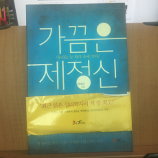 가끔은 제정신 : 우리는 늘 착각 속에 산다