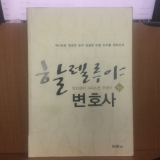 할렐루야 변호사 양손잡이 크리스천 주명수