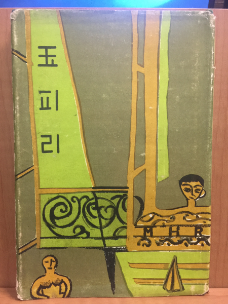 옥피리 (이문희제1시집,1966년초판,저자서명본)