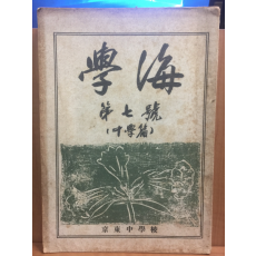 학해 제7호 -중학편- 1955년