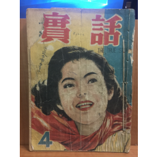 실화 제3권제4호 1955년