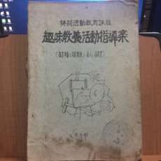 특별활동교육과정 취미교양활동지도안(직업준비와 문화교양을 위하는 지도서)1962년