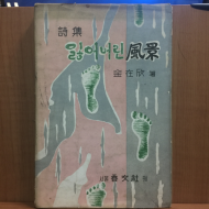 잃어버린 풍경 (김재흔제1시집,1963초판)