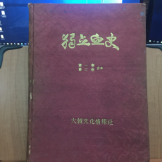 독립혈사 1.2권 합본 1956년