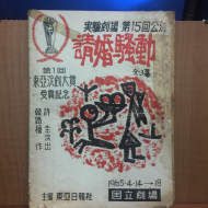 실험극장 제15회 공연 청혼소동 전3막, 제1회 동아연극대상수상기념 1965년