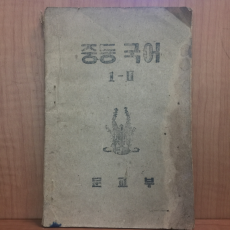 중등국어 1952년