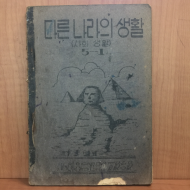 다른나라의 생활(사회생활) 1953년