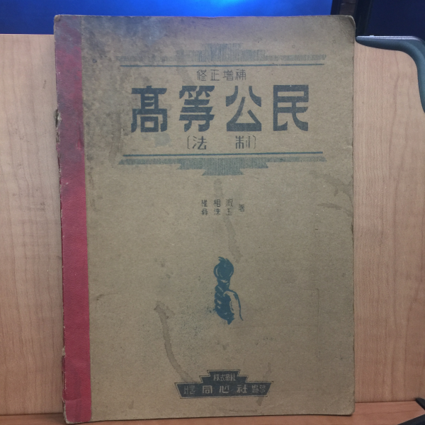 수정증보 고등공민(법제) 1949년