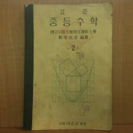 표준 중등수학 -2- 국립서울대학교 문리과 대학 수학교실 편찬 1949년