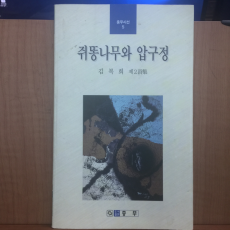 쥐똥나무와 압구정 (김복희시집,1996초판)