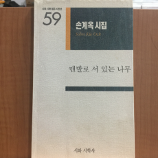 맨발로 서 있는 나무 (손계옥시집, 1998초판,저자서명)