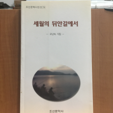 세월의 뒤안길에서 (오난숙시집,1998초판,저자서명)