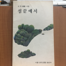 섬 끝에서 (오준시집,1993초판)