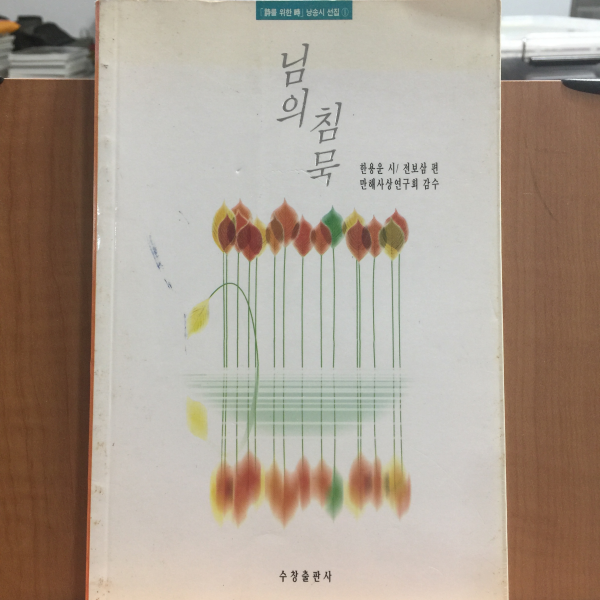 님의 침묵 (한용운 시/전보삼 편,1996초판)