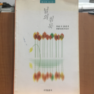 님의 침묵 (한용운 시/전보삼 편,1996초판)