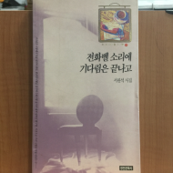 전화벨 소리에 기다림은 끝나고 (서판석시집,1993초판,저자서명)