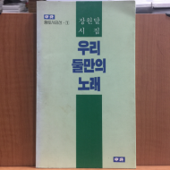 우리 둘만의 노래 (장원달시집,1990초판,저자서명)