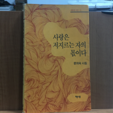 사랑은 저지르는 자의 몫이다 (문차숙시집,1991초판)