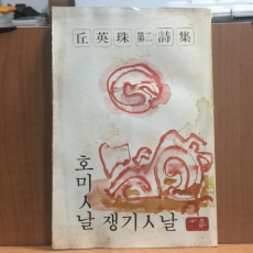 호미ㅅ날 쟁기ㅅ날 (구영주시집,1981초판,저자서명)