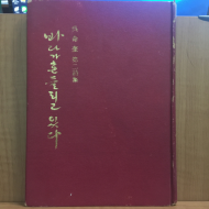 바다가 흔들리고 있다 (오명규시집,1979초판,저자서명)