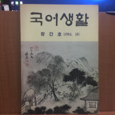 국어생활 창간호 1984년