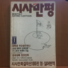 시사만평 창간호 1990