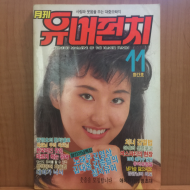 월간 유머펀치 1987년11월 창간호