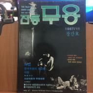 전통 무용 창간호 1987년11월