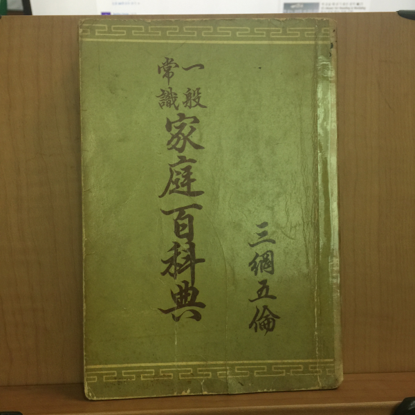 삼강오륜 일반상식 가정백과전