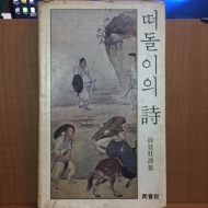 떠돌이의 시 (서정주, 1977년3판)