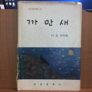 까만새 (이오덕 제3동시집,1974초판)