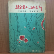 젊은 연인들의 노래 (1960초판)