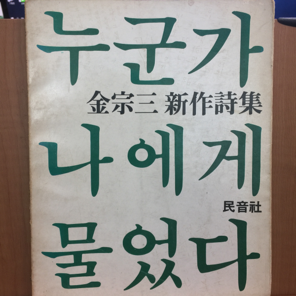 누군가 나에게 물었다 (김종삼 신작시집,1982초판)