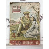 별(1950년 4월호)-춘원 이광수의 중편소설  전재