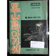 흑산도 아가씨 (시나리오 1969)