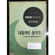 내 몫까지 살아주 (시나리오 1967)